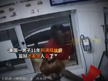 11年刑期竟未入狱！史上最幸运劳犯监狱漏洞事件曝光