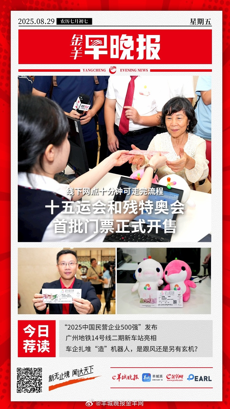 #金羊早晚报#十五运会和残特奥会首批门票正式开售！线下网点十分钟可走完流程；“