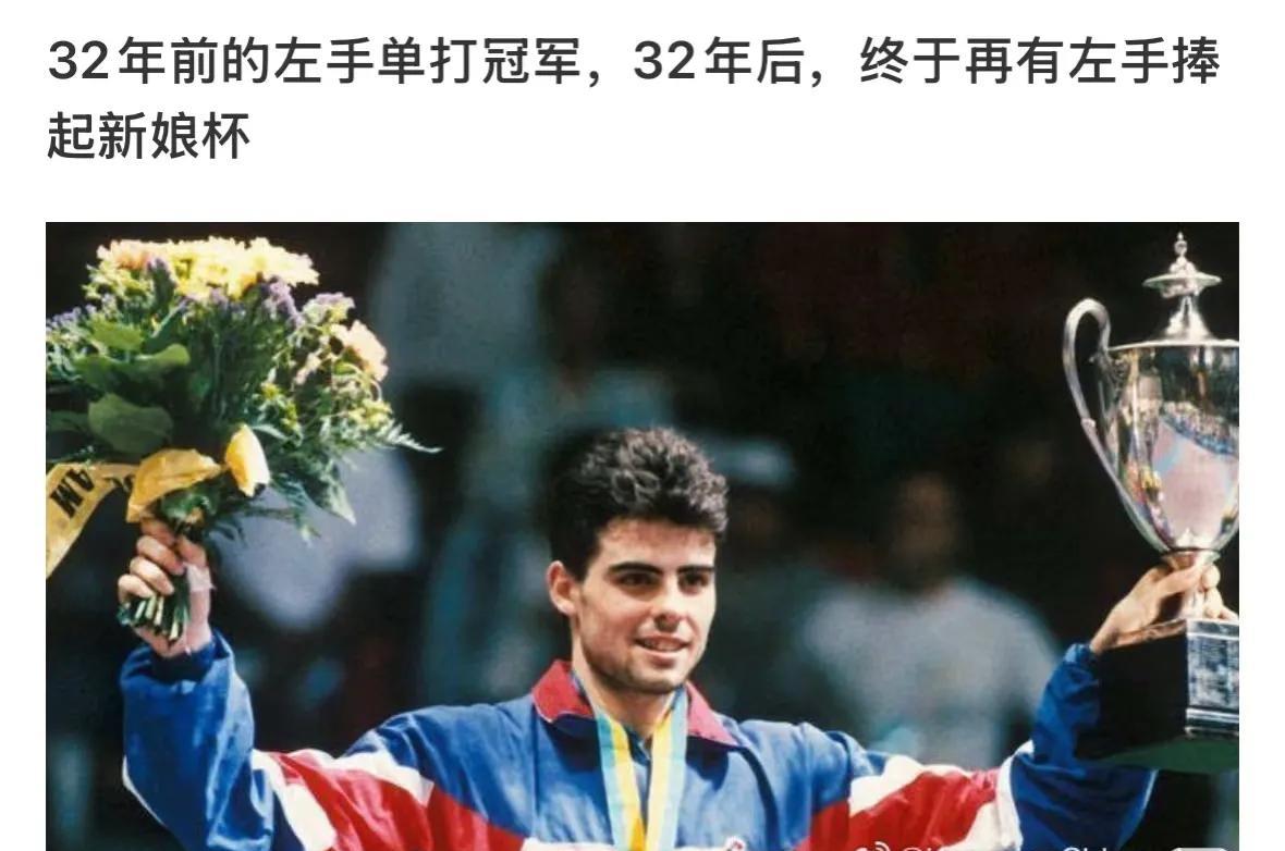 从此以后，32有了新的定义，是时隔32年又一位捍卫左手荣耀的运动员捧起圣勃莱德杯