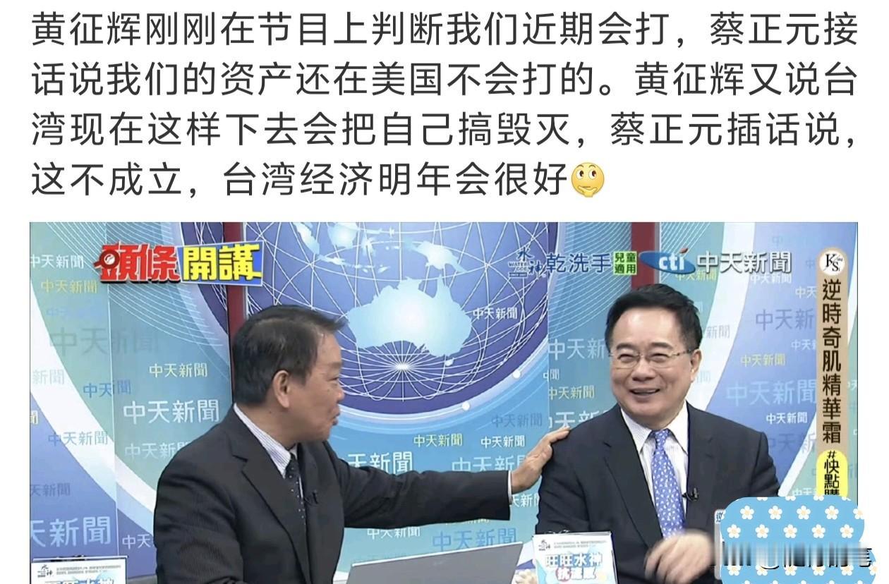 面对大陆围岛军演，蔡正元一副老神在在的表情，在节目评论时还安抚黄征辉，要黄征辉不