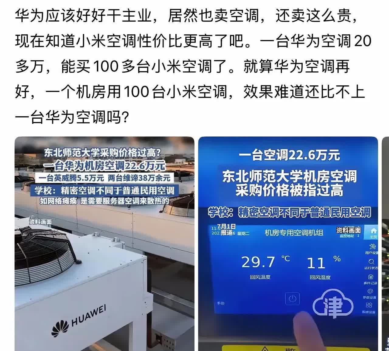 华为的工业空调和小米的家用空调，不在一个量级上，天上地下的区别。我用的是红米
