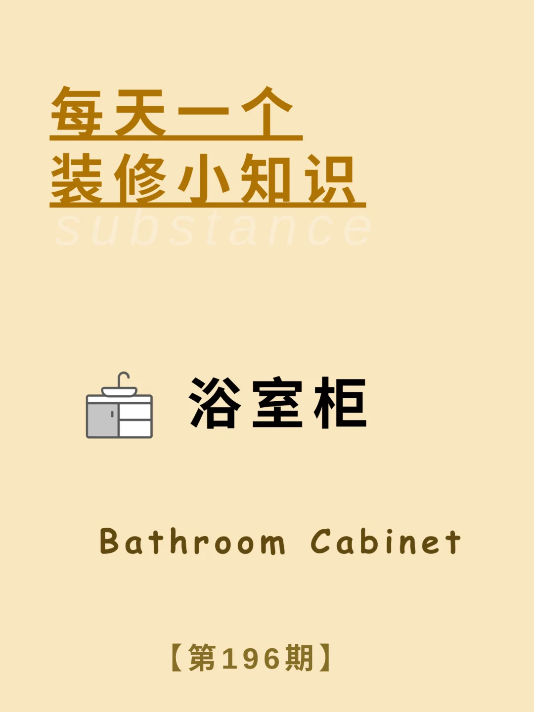 每天一个装修小知识：浴室柜
