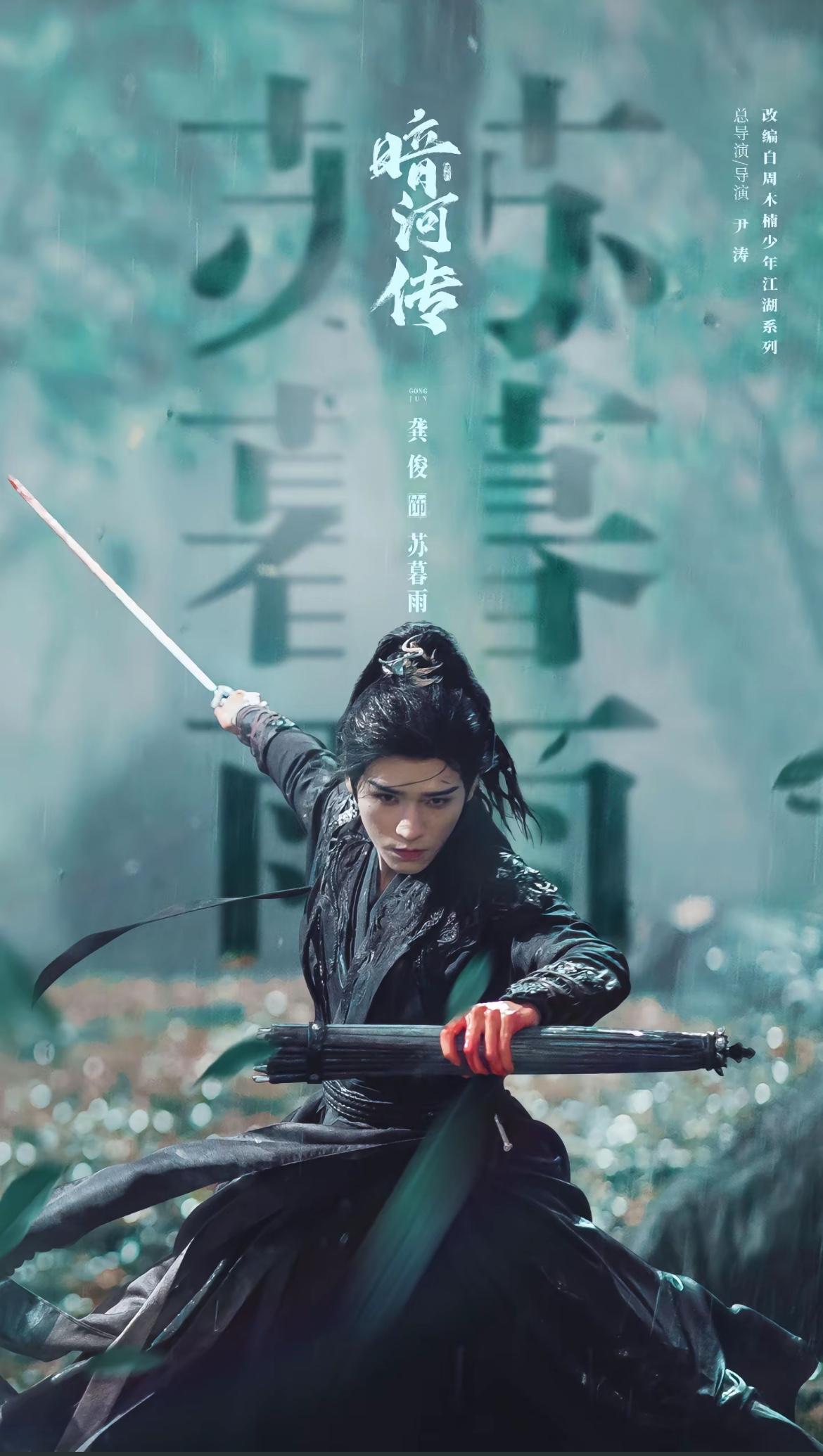 刚刚一口气看了由龚俊、杨雨潼主演的新开播剧《暗河传》前五集，作为少年歌行系列的分
