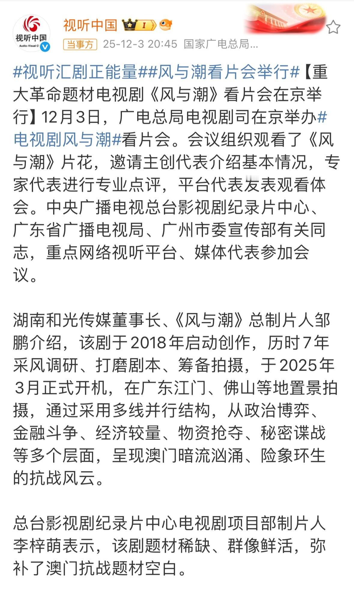 电视剧风与潮下证视听中国发了任嘉伦风与潮看片会，各领导专家看完片花后表示非常精彩