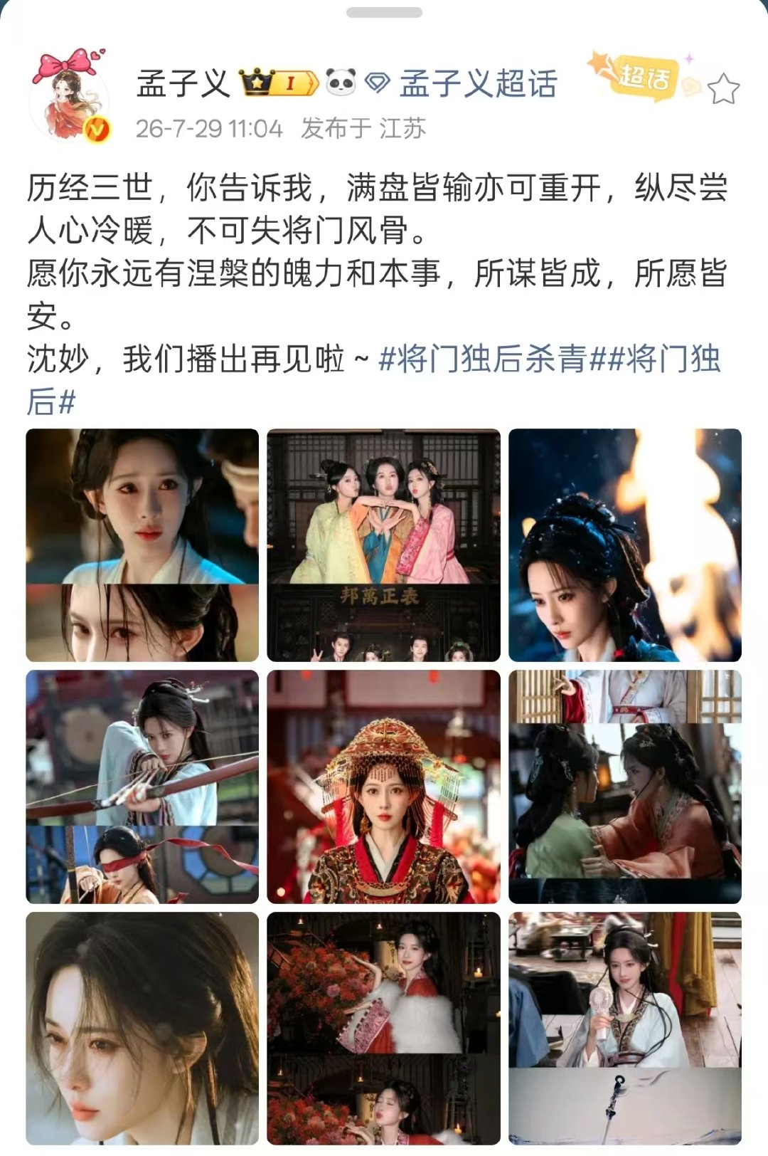 孟子义发将门独后杀青文孟子义晒将门独后杀青照孟子义将门独后杀青啦！