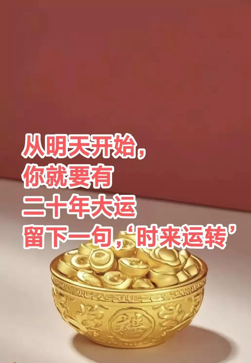 讲一个你不敢相信的真相，从明天开始，你就要走二十年大运了，留下一句，‘时来运转’