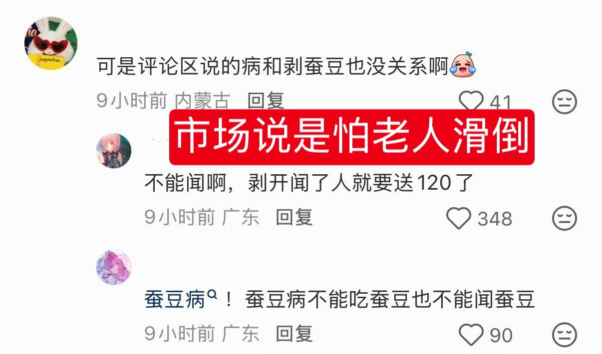 市场禁剥蚕豆原来是怕老人滑倒这个居然有媒体去采访，然后市场这边解释了，是因为怕