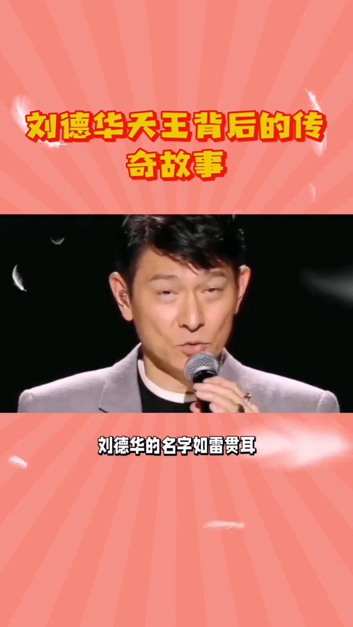 刘德华天王背后的传奇故事。在华语娱乐圈，刘德华的名字如雷贯耳。这位已入行四十多