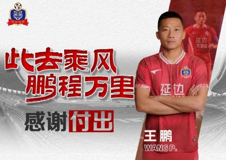 延边龙鼎官方: 王鹏租借离队, 加盟家乡球队中乙大连可为