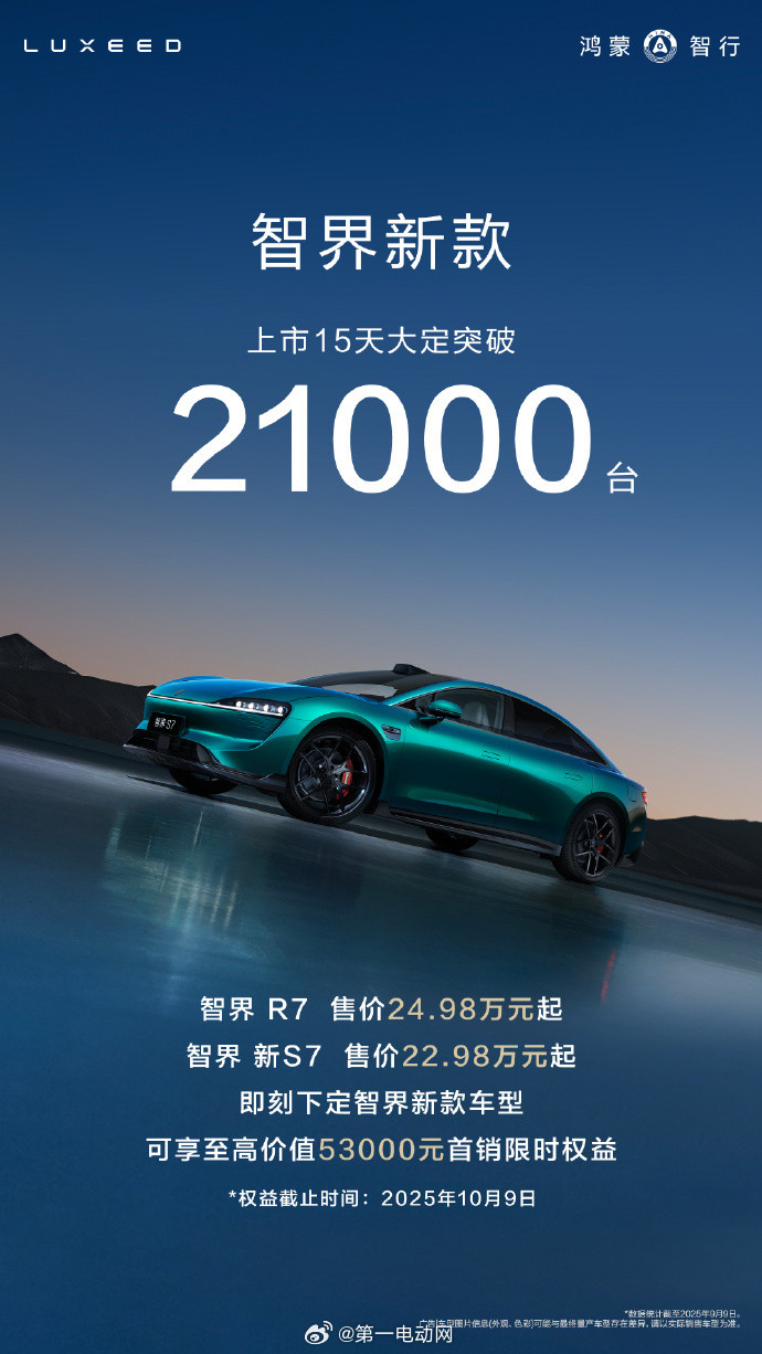 智界新S7智界R7智界新款汽车上市15天大定已破21000台，将于9月13日