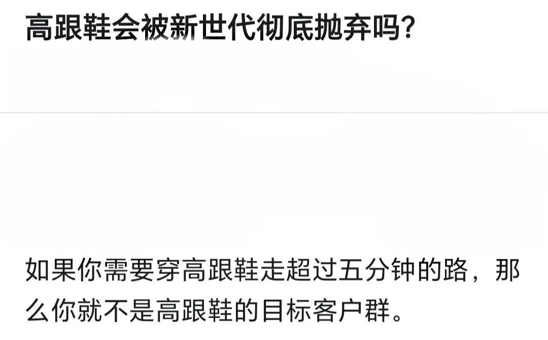 一句话就说明了高跟鞋的受众人群