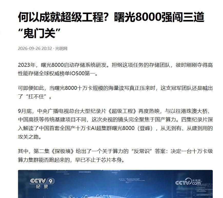 看完央视《超级工程》，我专门去翻了翻曙光存储的资料央视《超级工程》里存储那段，