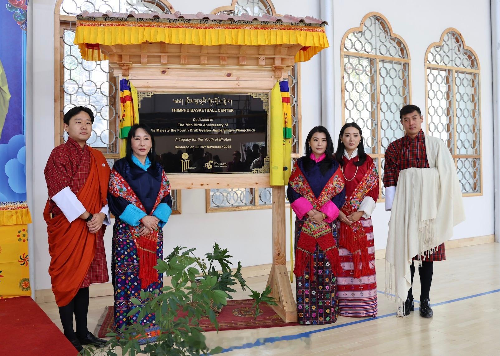 王室王室不丹王室2025年11月25日，县城二房出席装修后的篮球馆落成仪式，五