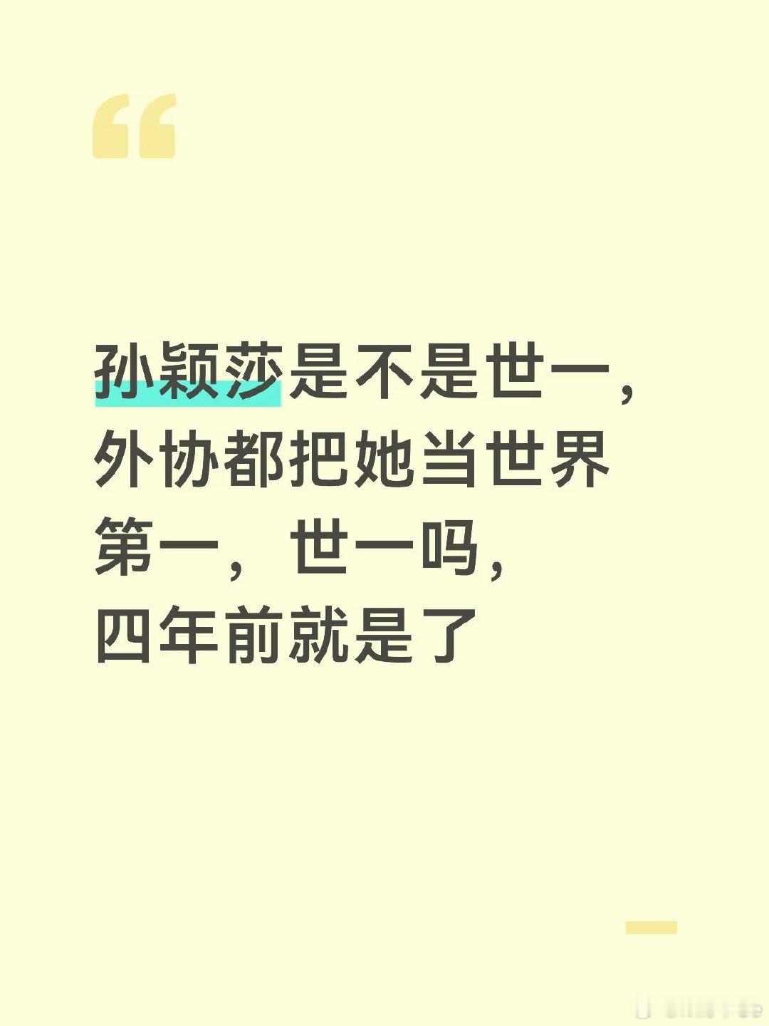 孙颖莎是不是世界第一？外协都把她当世界第一。四年前就是世界第一了，不光榜单给了答