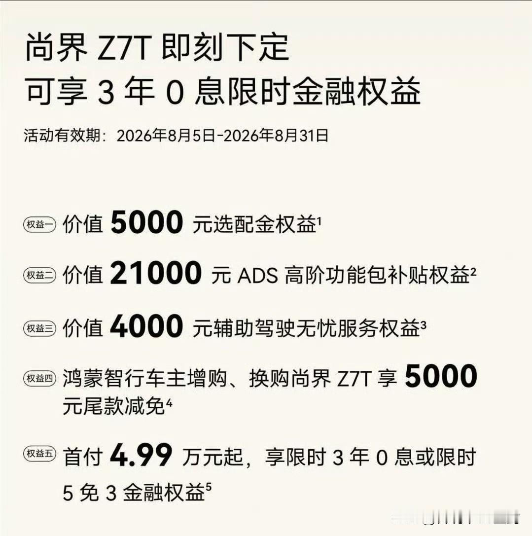 尚界Z7和Z7T新增了3年0息权益。这在鸿蒙智行还是比较少见的，之前我记得好