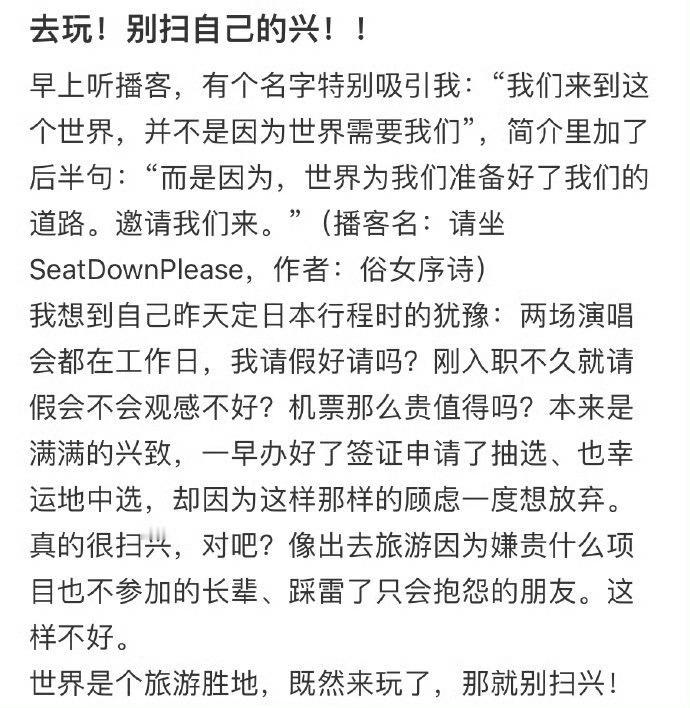 去玩！别扫自己的兴！