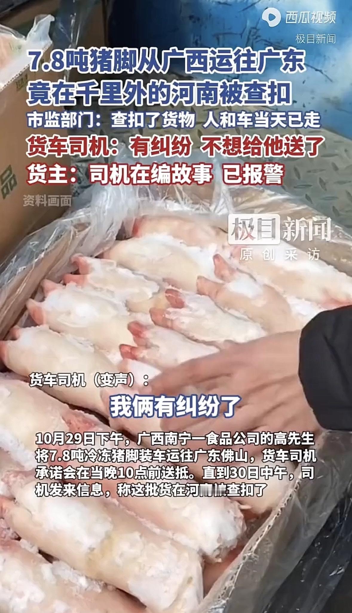 广西南宁，男子通过中介找了个货车司机，要把7.8吨猪脚运往广东，司机承诺当晚10