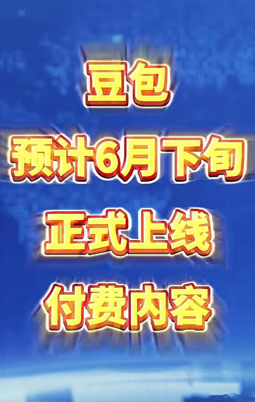豆包将正式付费任何产品想要长期稳定运营，纯免费模式注定难以持续。分层用户体系的划