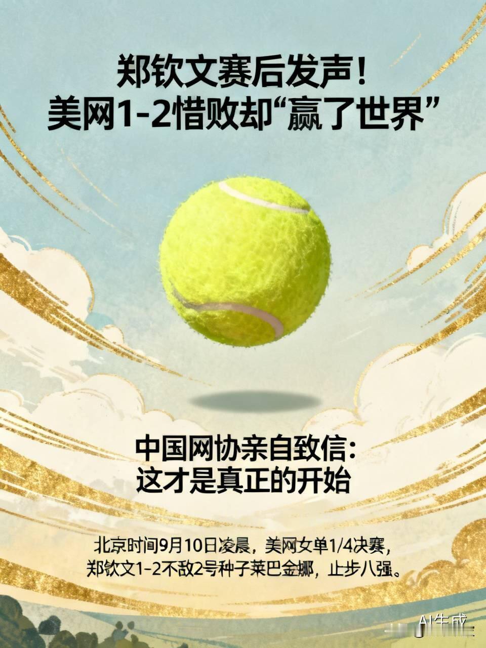 郑钦文赛后发声！美网1-2惜败却“赢了世界”，中国网协亲自致信：这才是真正的开始