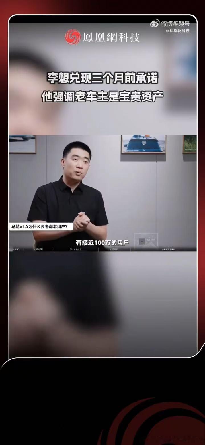 #李想兑现三个月前承诺##李想强调老车主是宝贵资产#李想如约兑现三个月前的承诺，提出老车主属于品牌宝