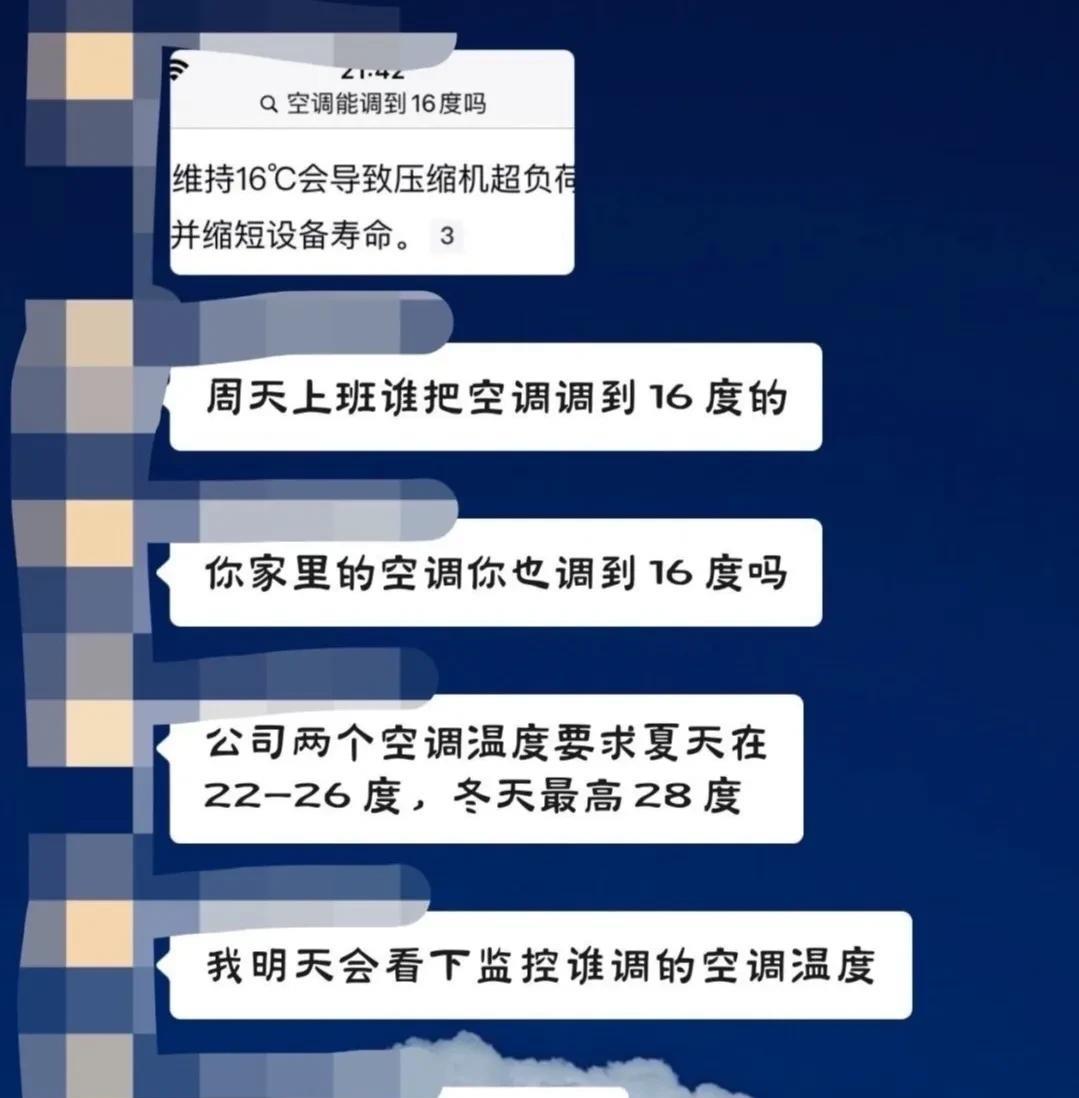 公司空调被员工调到16℃，我们hr却被骂[笑着哭]原因是老板认为空调开16℃，会损