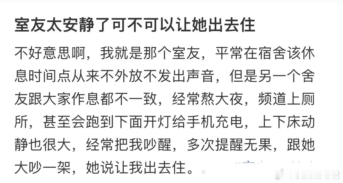 室友太安静了可不可以让她出去住​​​