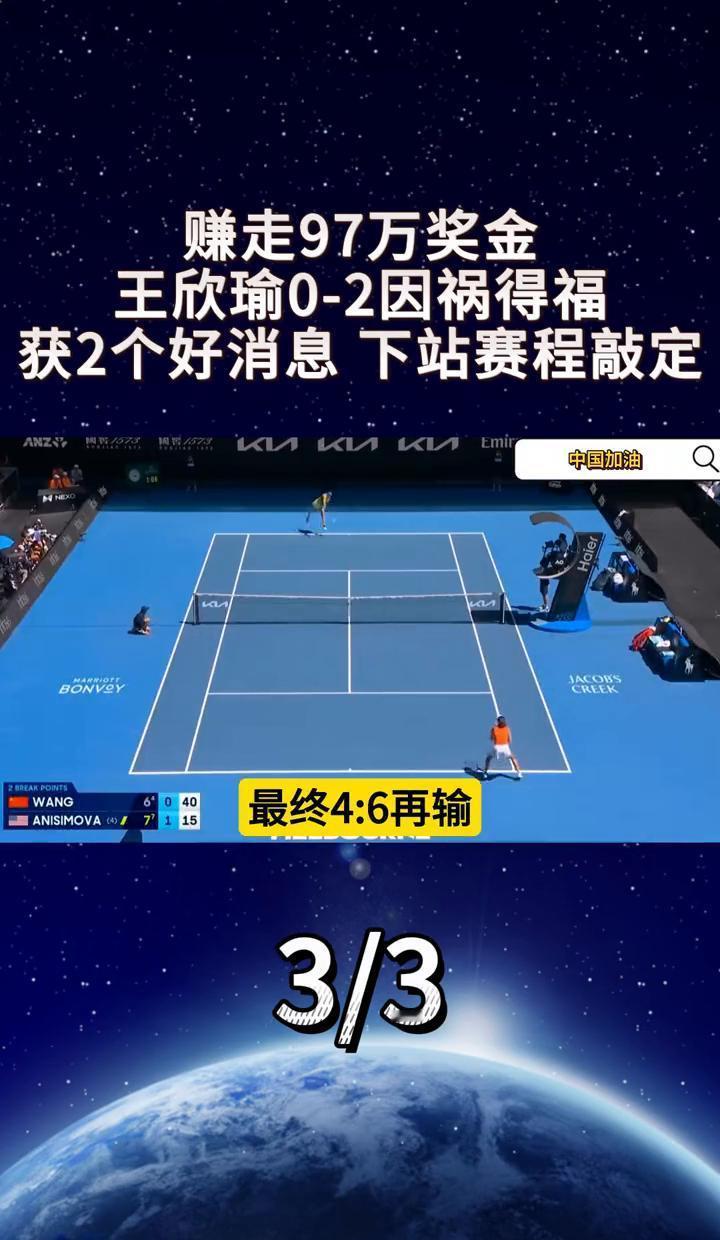 一场惜败，230万落袋。王欣瑜澳网止步16强，无数人扼腕叹息，但我看到的，却是