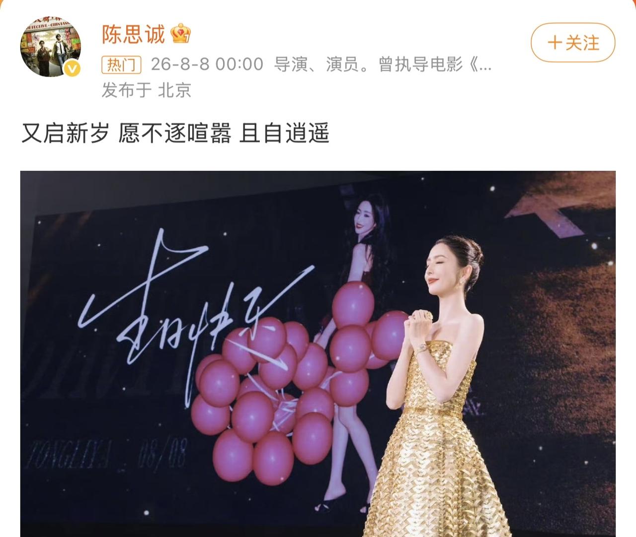 陈思诚连续14年为佟丽娅庆生，卡点发文太有心了，这已经是两个人离婚的第五年了，他