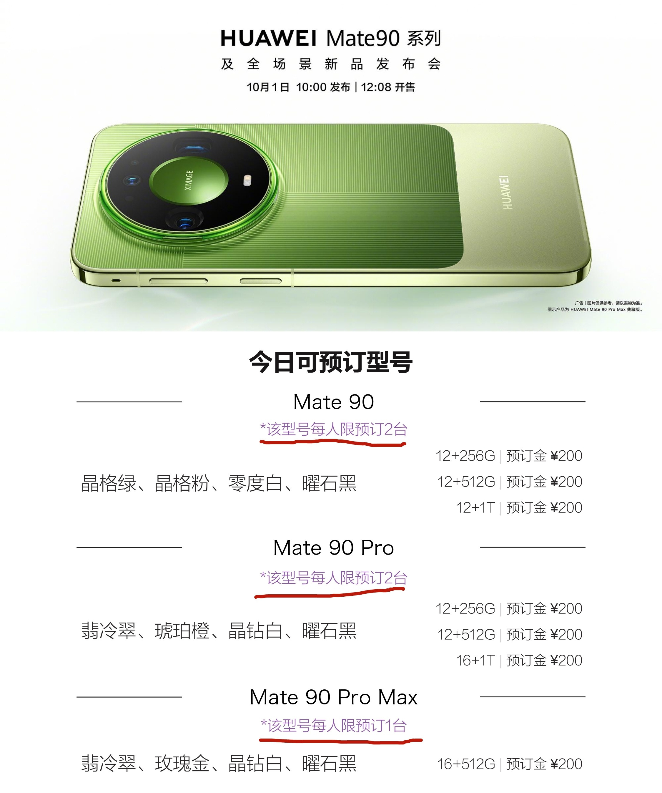 华为Mate90系列可以预定了，还每人限购1/2台！华子是确定新机会卖爆的意思，