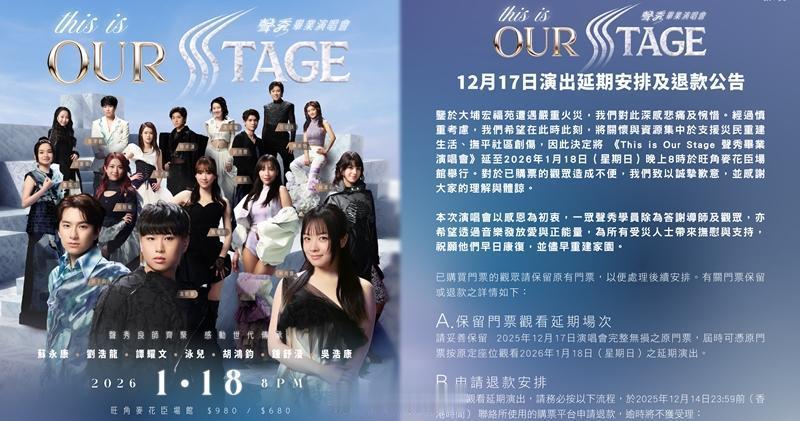 【明報即時】大埔宏福苑五級火｜《聲秀畢業演唱會》延至明年1.18舉行鑒於大埔宏