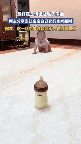 “最终还是饥饿战胜了偷懒”！宝妈故意把奶瓶放在远处，想锻炼宝宝，让她自己爬行去拿