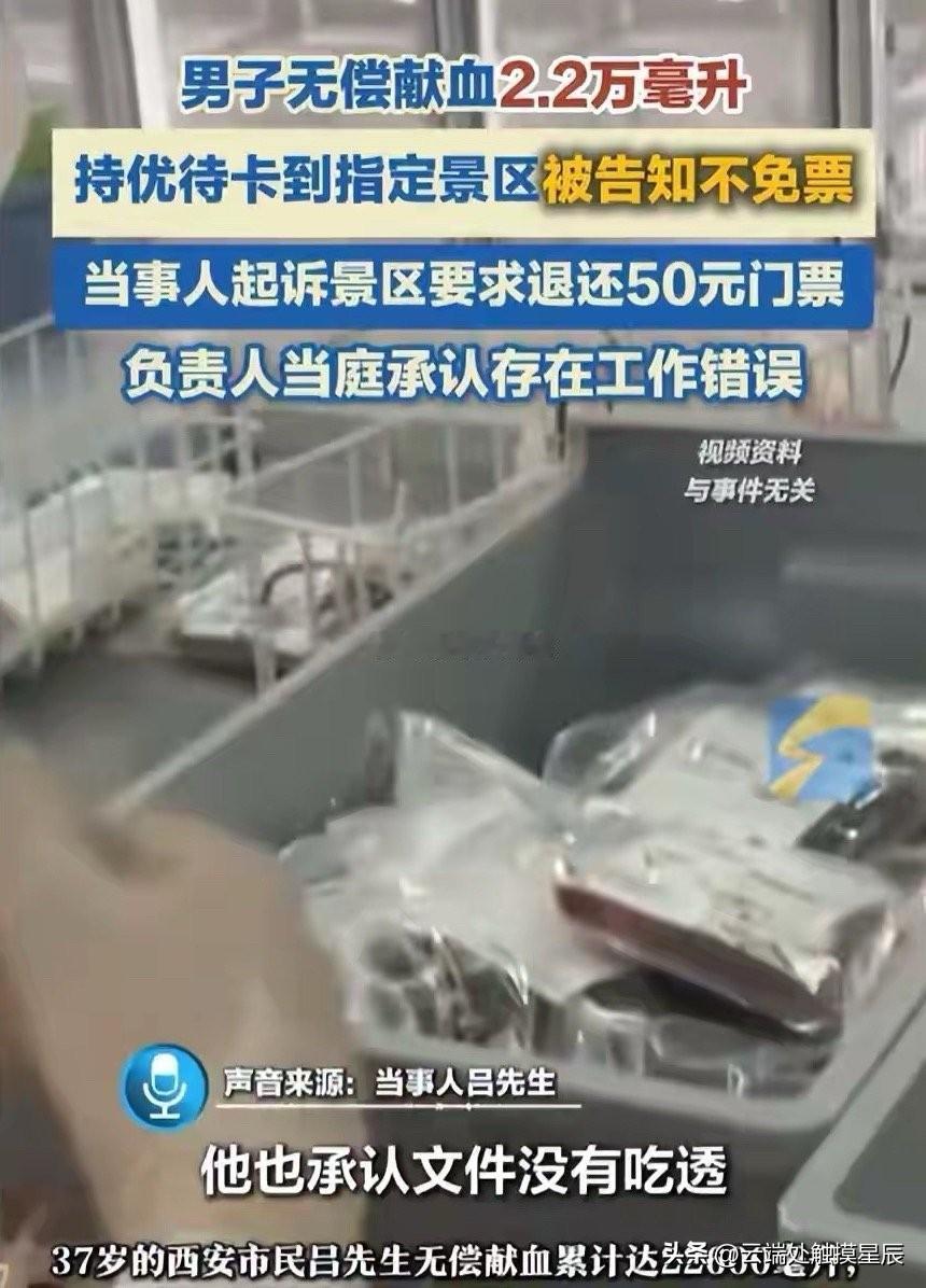 老铁们，献了57次血、2万多毫升的好人，竟然在景区被“卡”了票！这事听着就让人寒