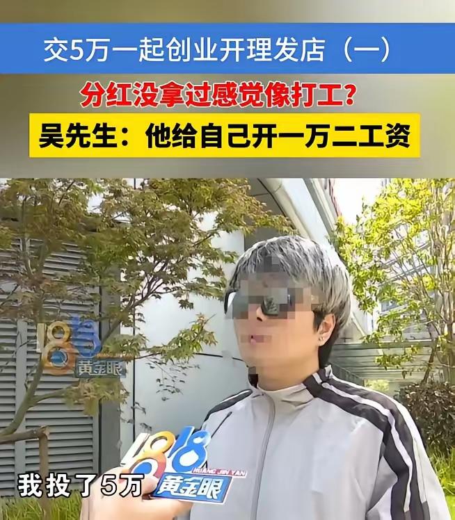 杭州，男子出了5万成为了理发店股东，但理发店一个月销售额26万，却没有给他分红，