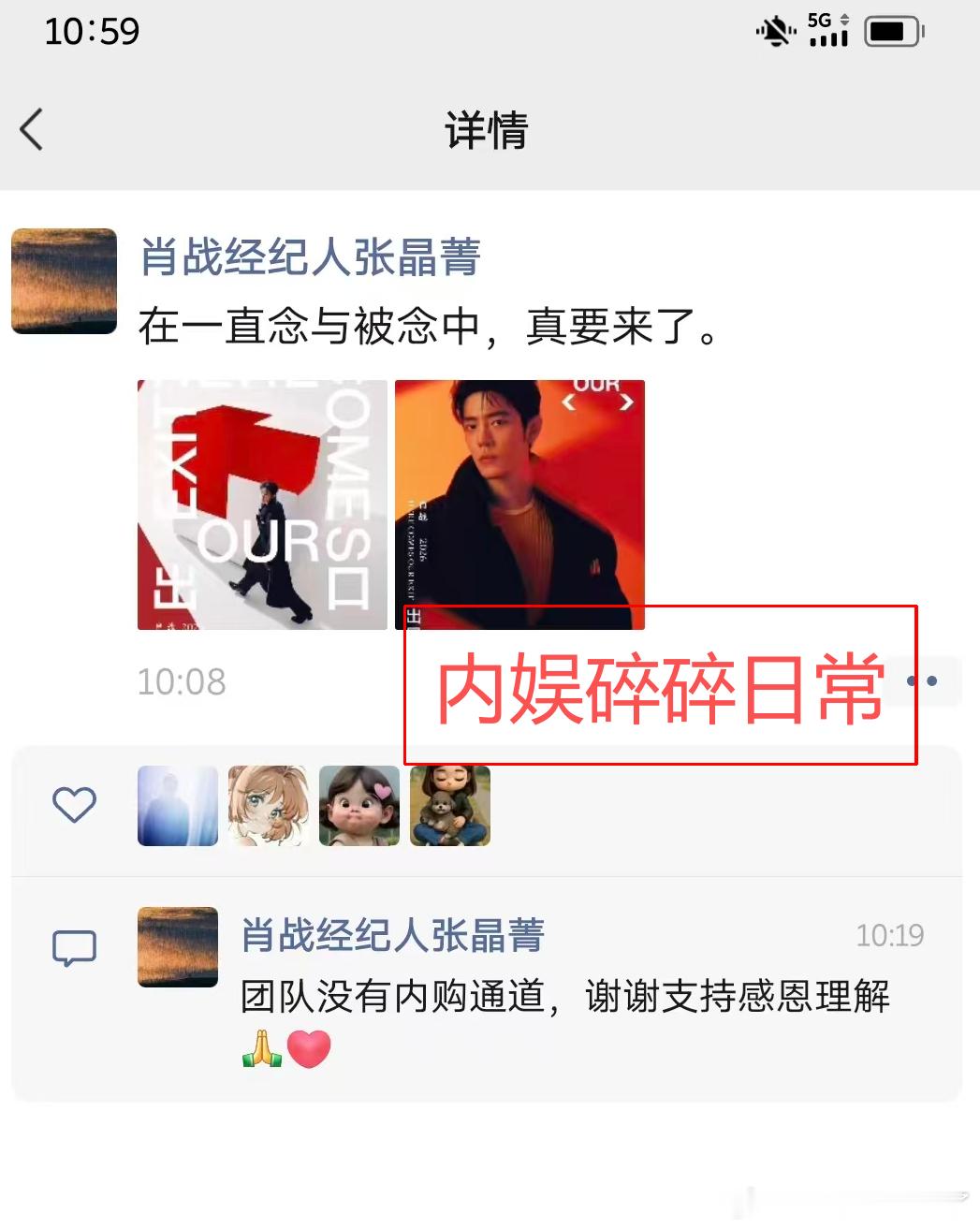 曝肖战经纪人说没有内部票经纪人张晶菁在朋友圈发文澄清，团队没有任何内购渠道，感