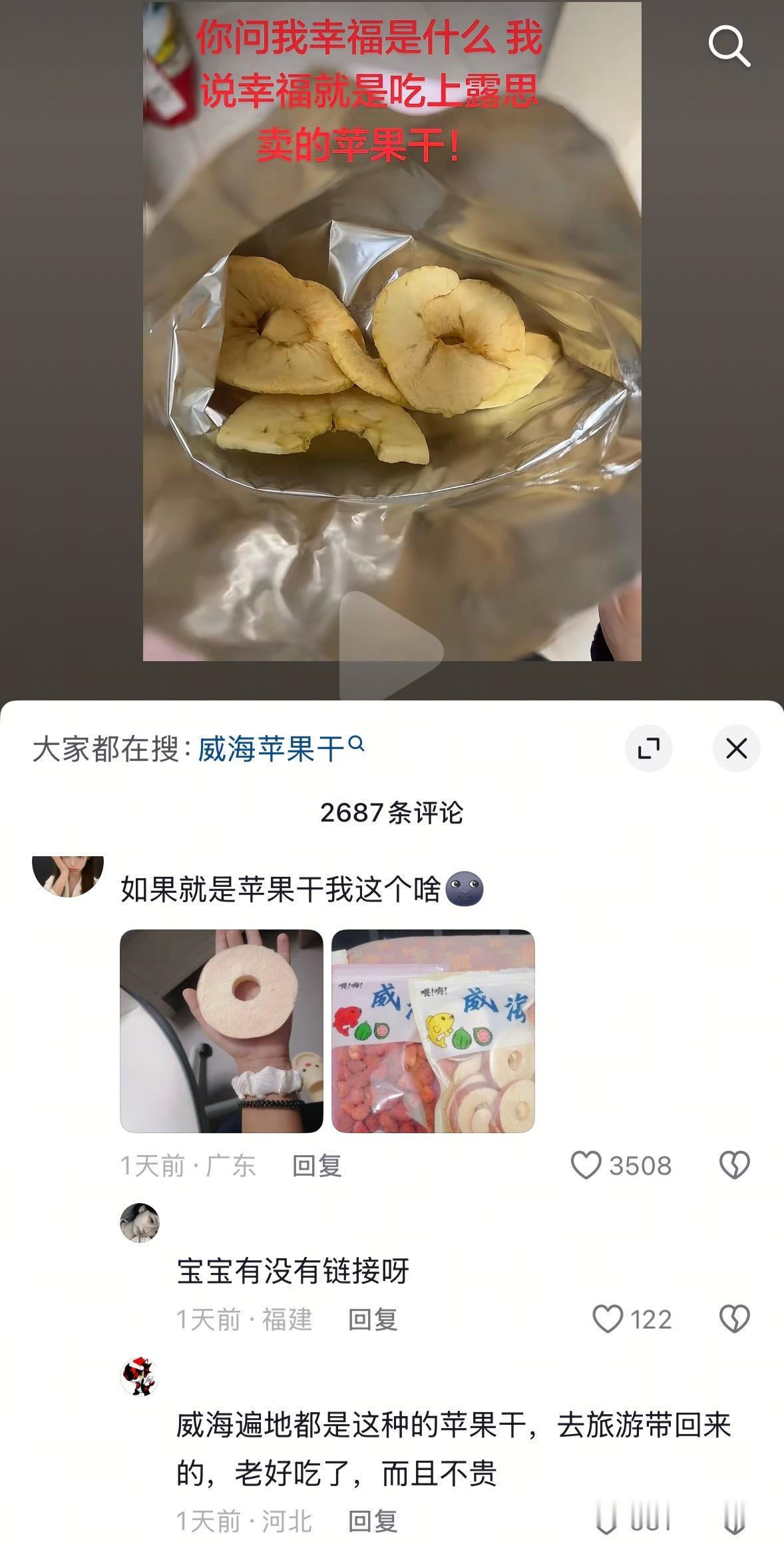 哇塞威海苹果干真是这样白白胖胖的吗！看得我都想吃了！