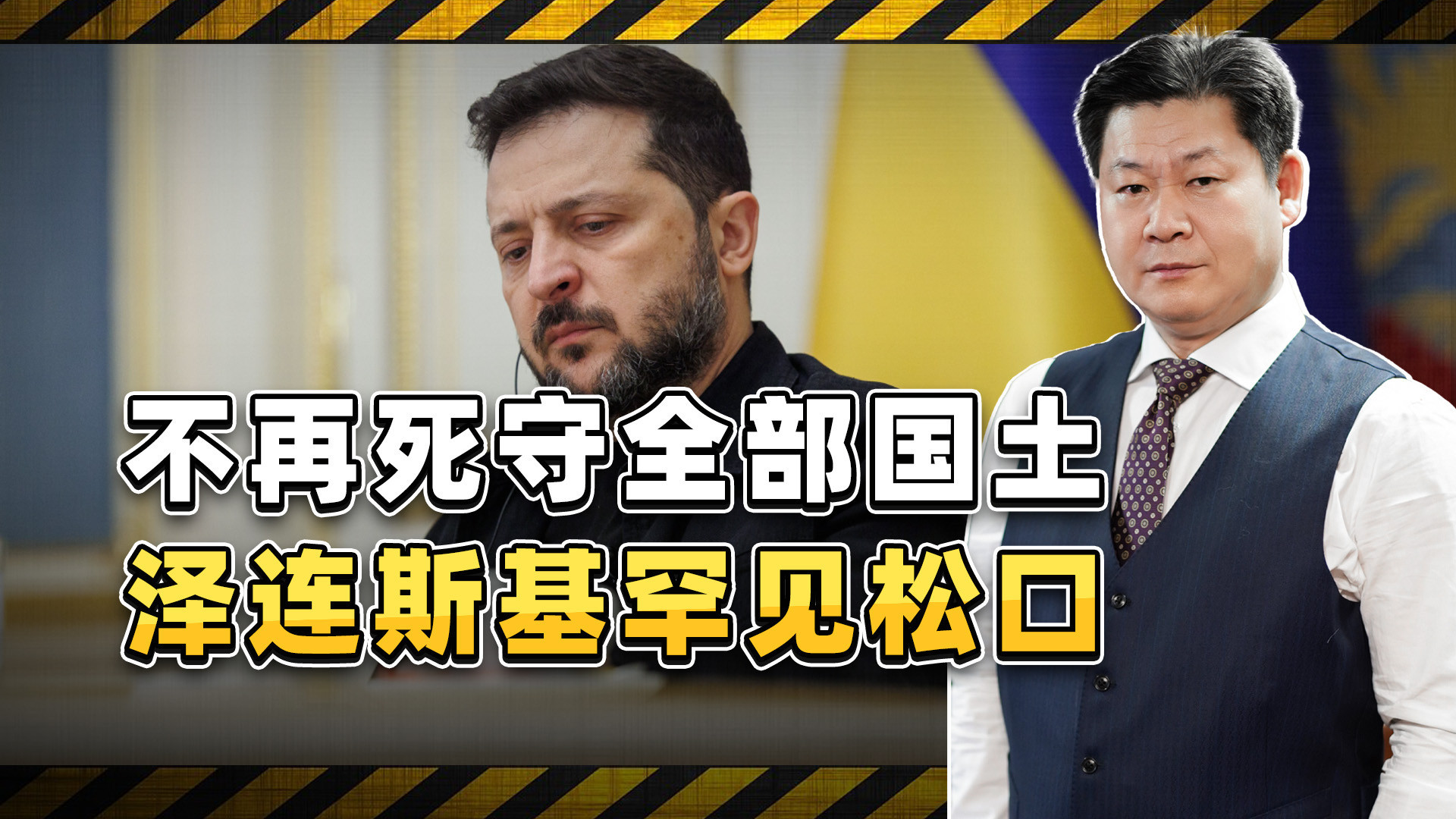 75%领土成谈判红线，泽连斯基做出最新让步，俄罗斯会接招吗？