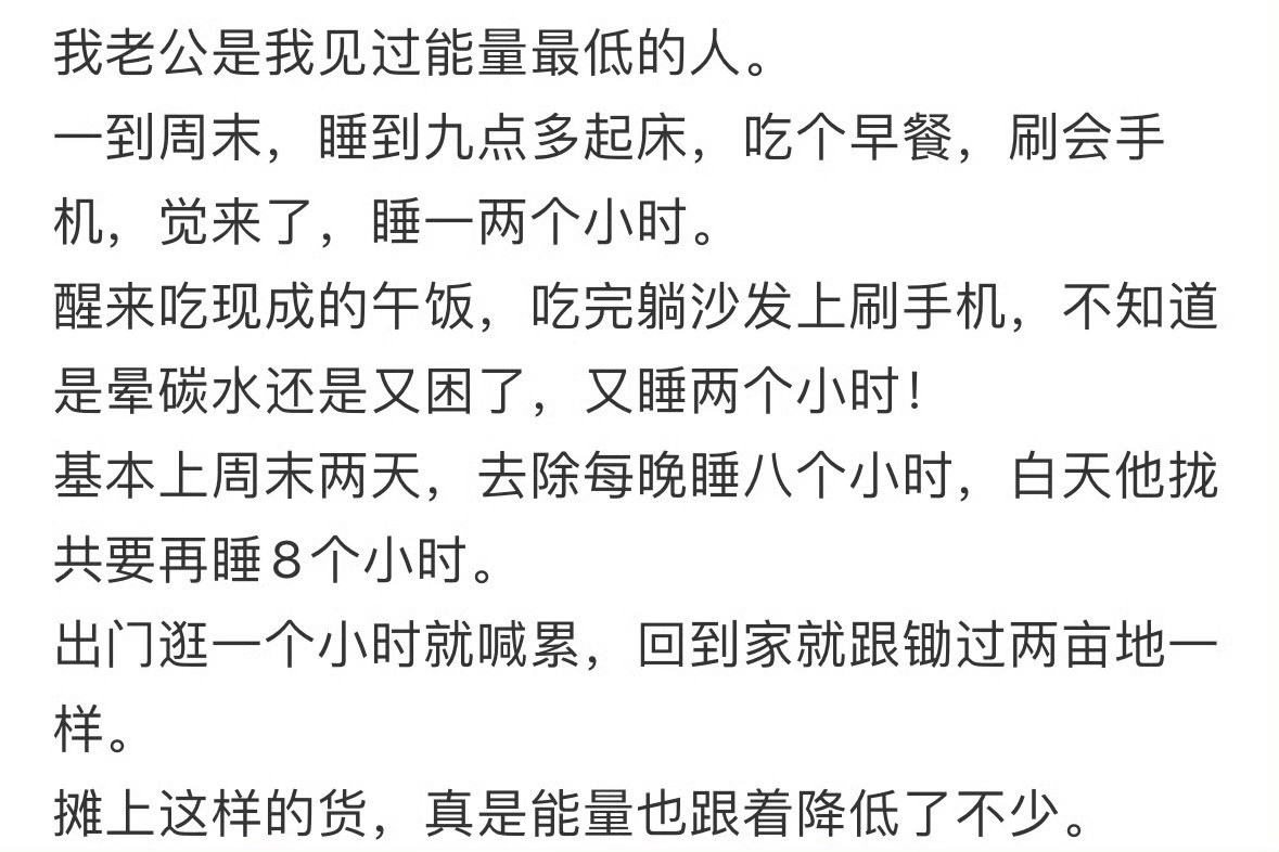 我老公是我见过能量最低的人[裂开]​​​