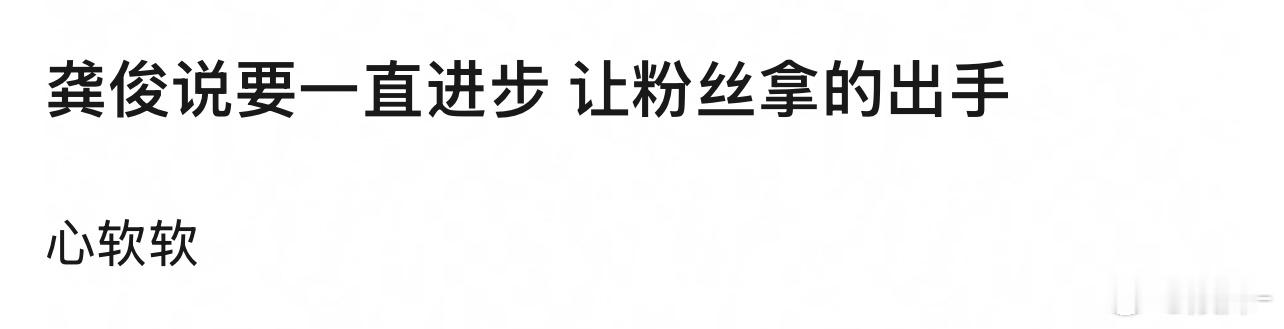 龚俊是内娱独一份的比粉丝努力的多的偶像