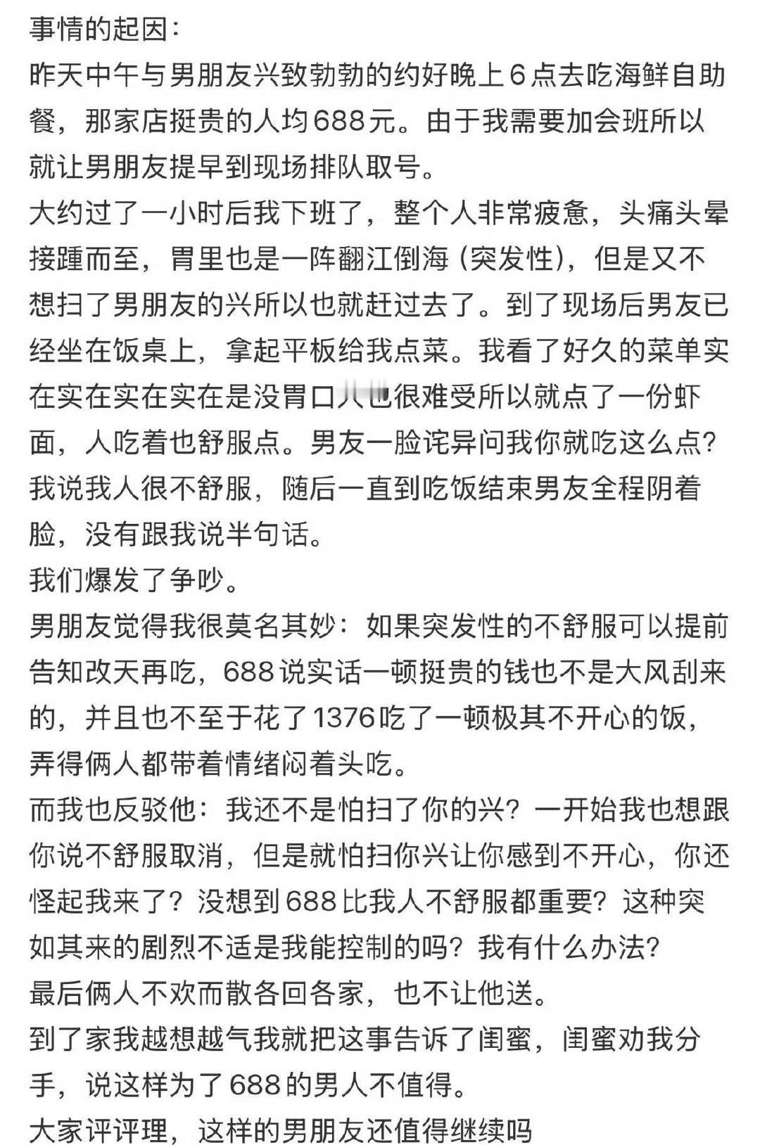和男友因为一顿688自助吵架，闺蜜劝我分手​[哭哭]​​​