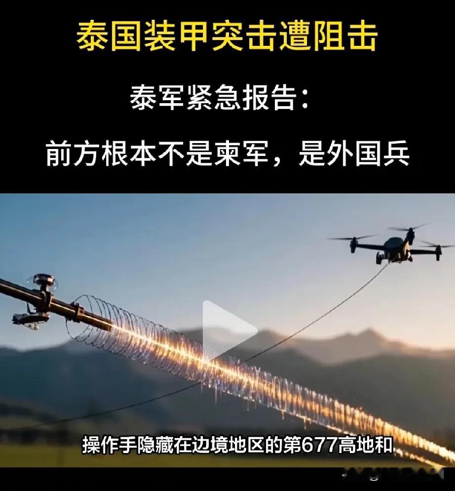 泰国说：袭击他们的无人机是躲在密林深处的外国无人机分队，他们发现这些人交流的军