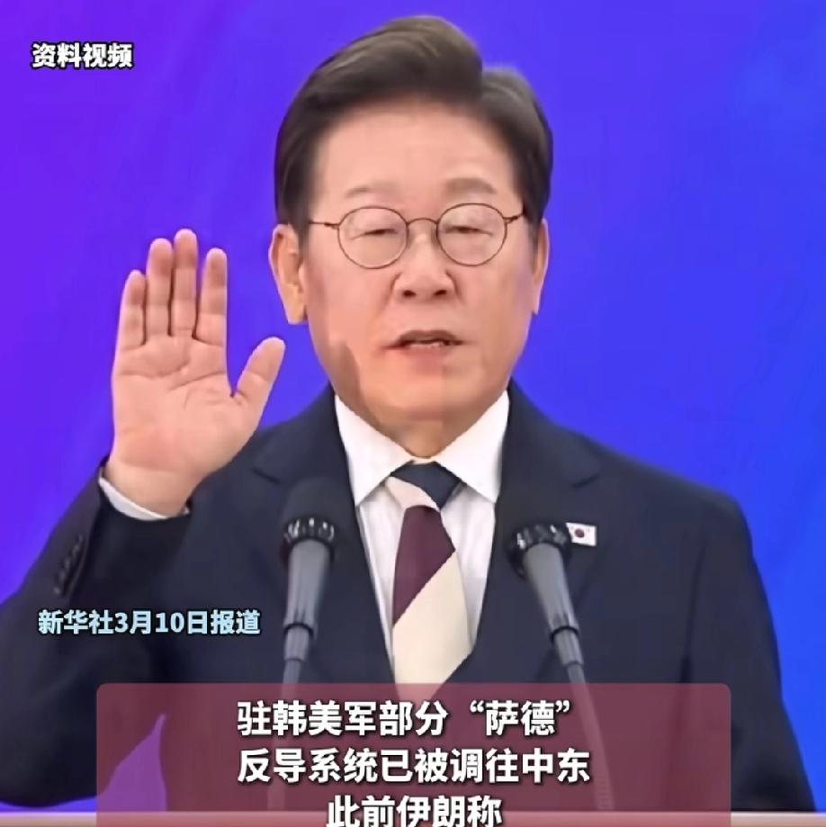 美国将从韩国调取军事装备驰援中东，韩国总统李在明坦言，反对过，但没用！据环