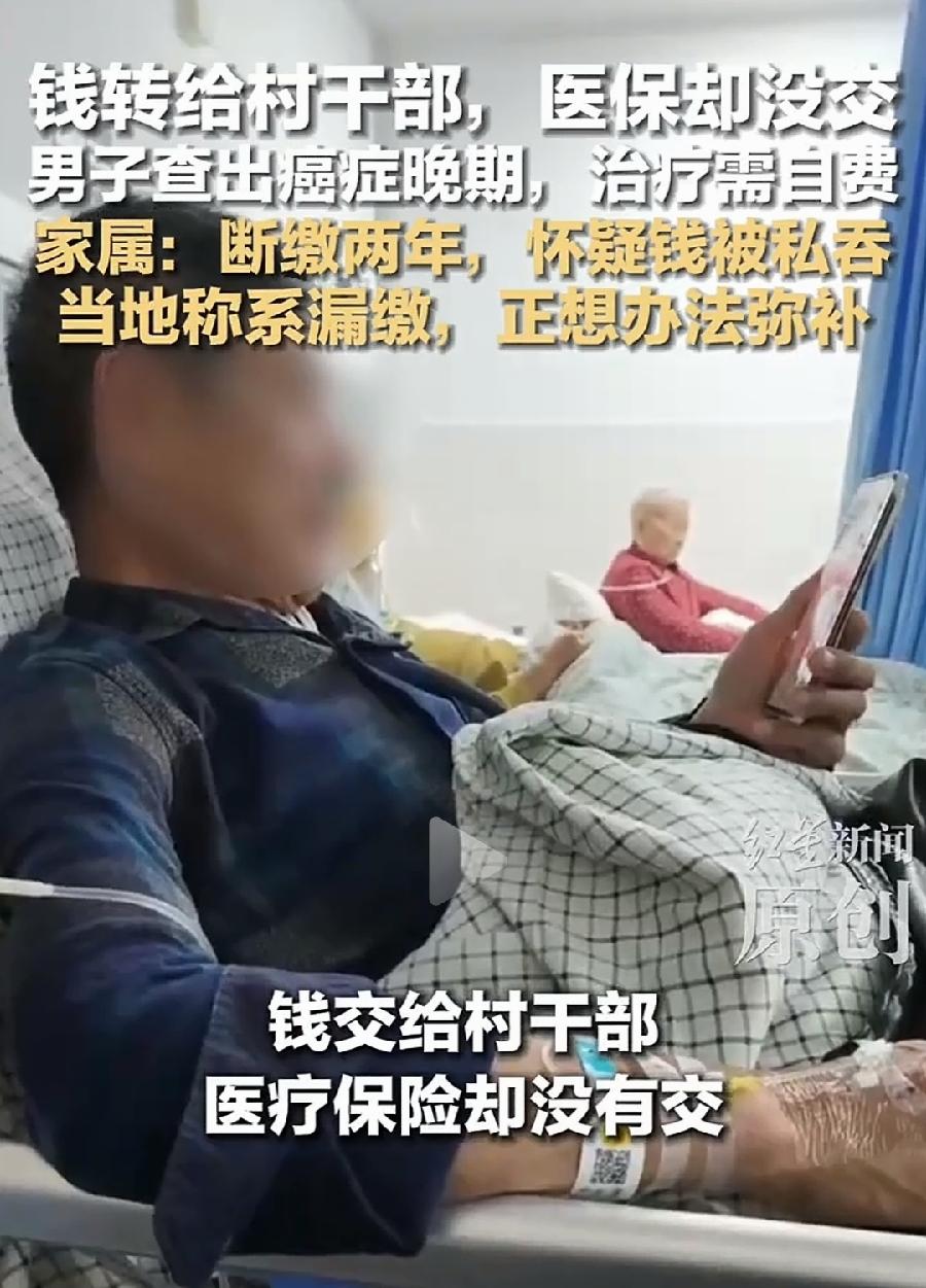 福建南安男子癌症晚期报销，发现之前转给村干部医保钱没交！目前说漏交了，可是漏了两