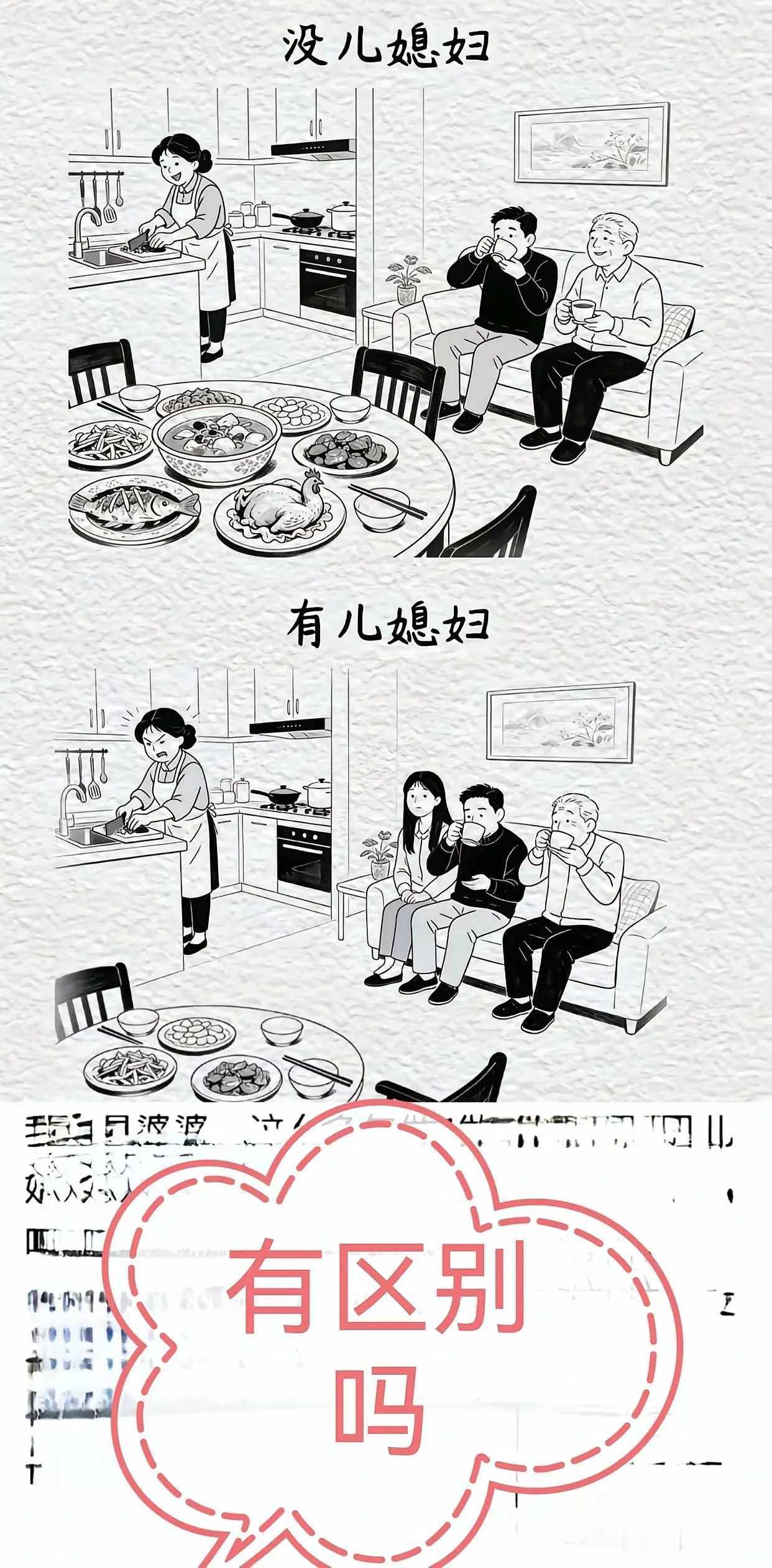 没有儿媳妇的时候，有了儿媳妇的时候，区别在哪里？