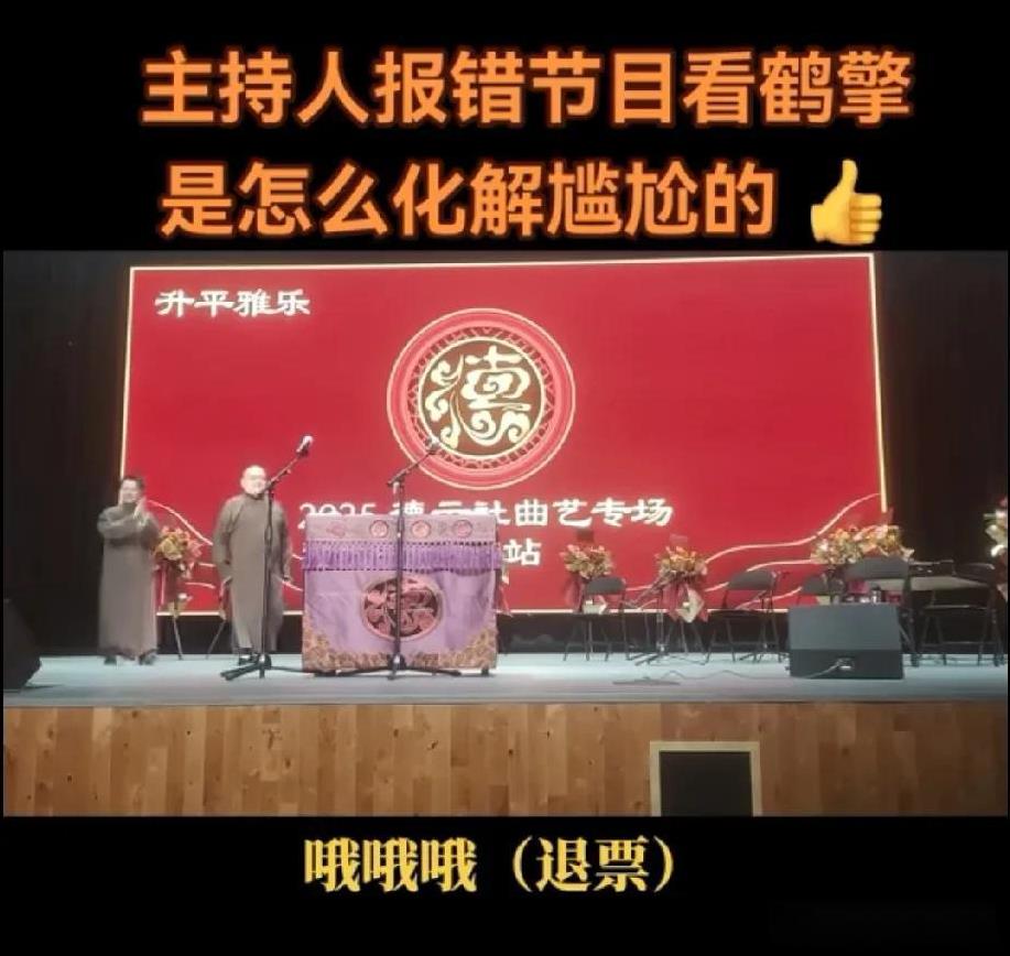 难怪郭德纲力挺张鹤擎呢。同样是主持人报幕失误，看看张鹤擎的处理方式。主持人报错名