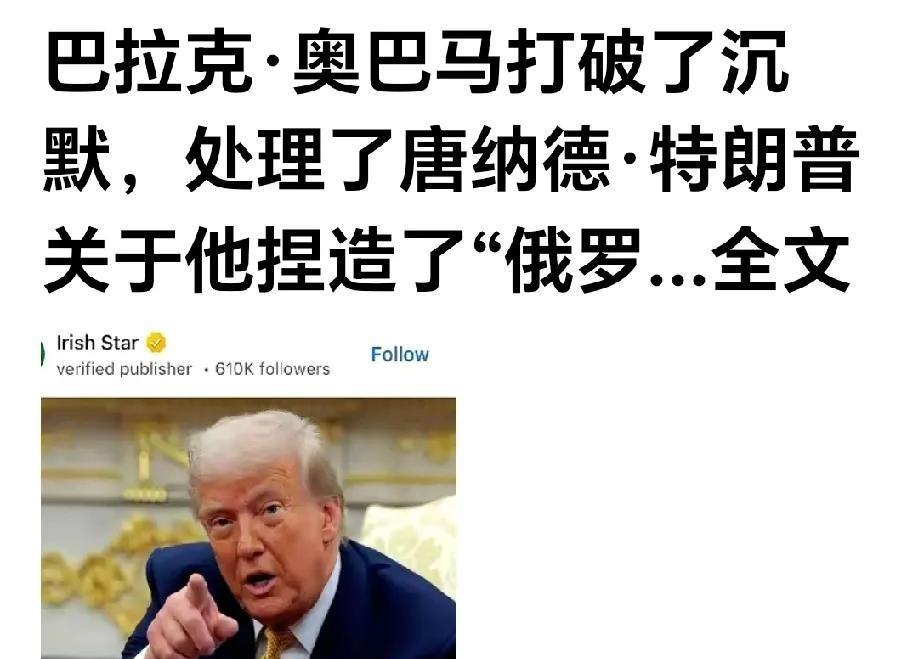 特朗普人狂必有灾。网曝：奥巴马律师团队说、在一般的情况下他们不会注意白宫那些烂