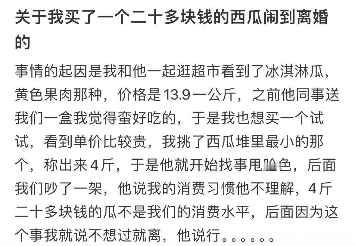 关于我买了一个二十多块钱的西瓜闹到离婚的故事​[汗]​​​