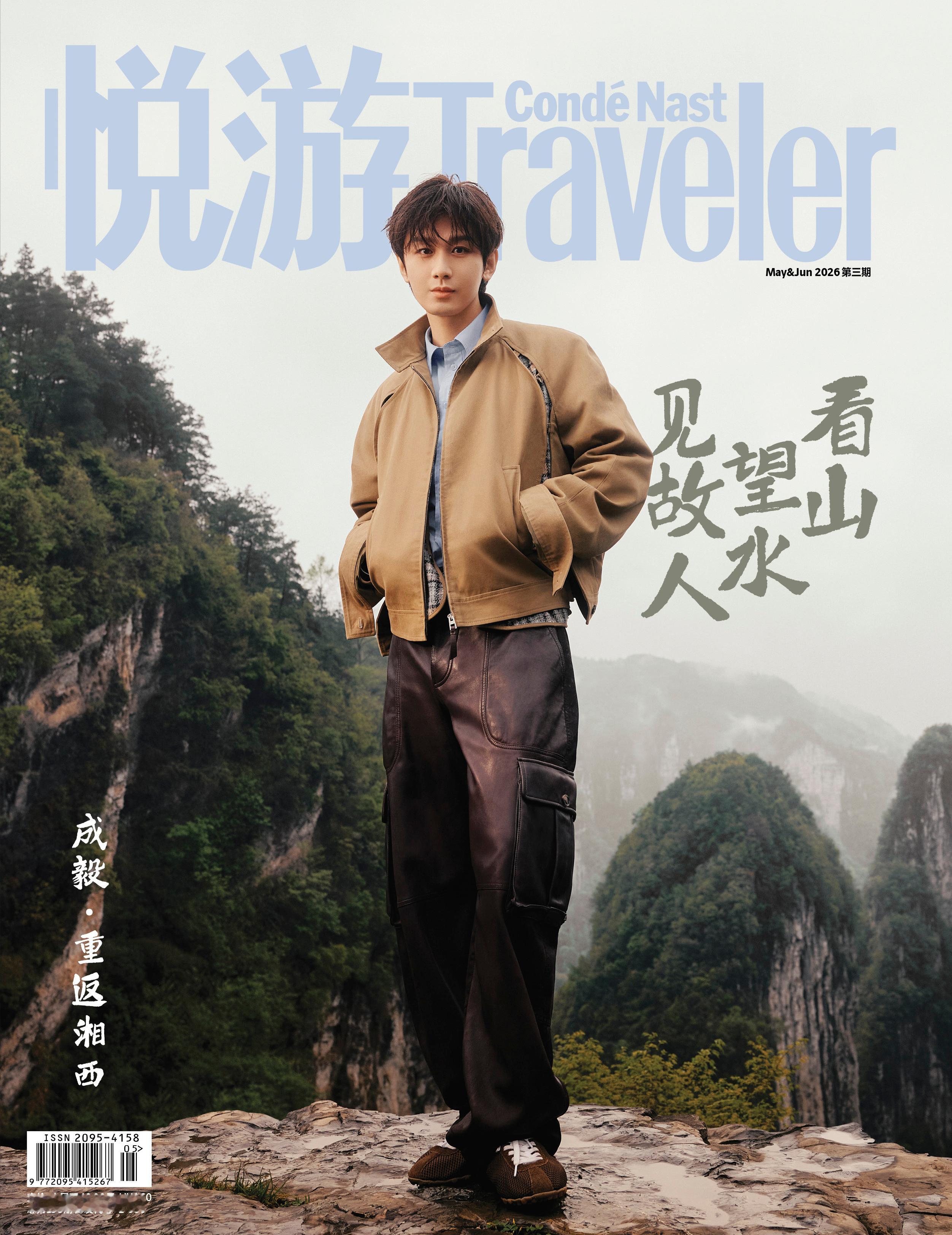 成毅登上《悦游》5月刊封面，自然的景观与松弛的穿搭，营造出一种“行者”的氛围。成
