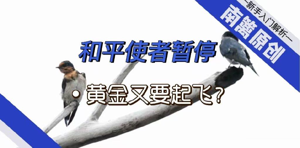 [南篱/黄金]做局, 黄金又要起飞?