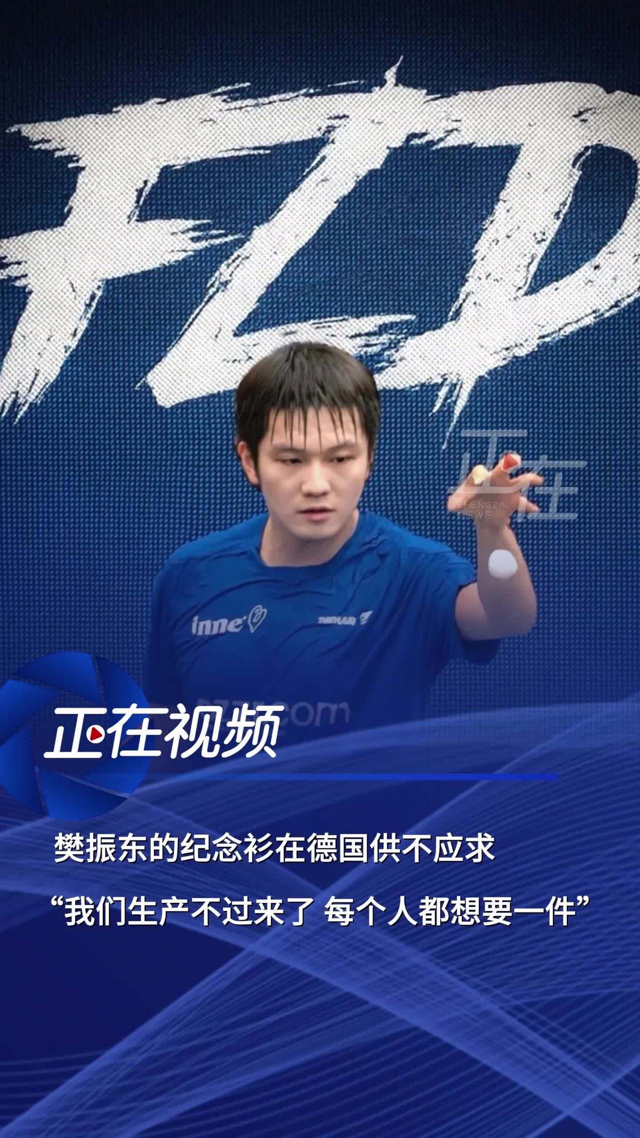 樊振东就是行走的品牌，每个人都想要一件，这含金量，德国俱乐部的宝贝！我们何尝又