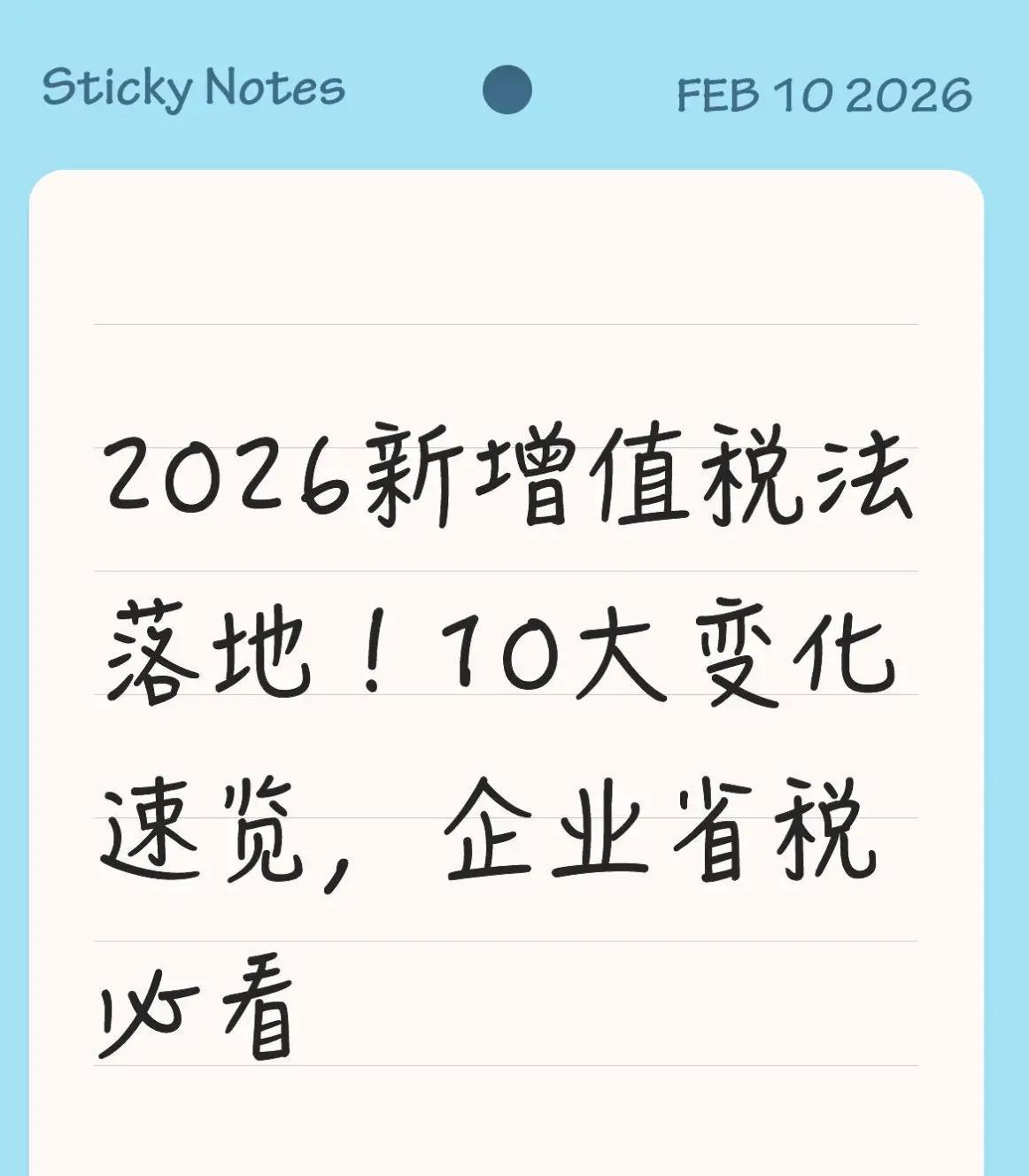 2026年1月1日，增值税正式从“暂行条例”升级成了正式法律，全国几千万企业和个